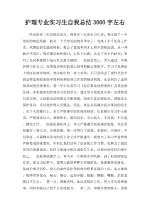 护理专业实习生自我总结3000字左右.docx