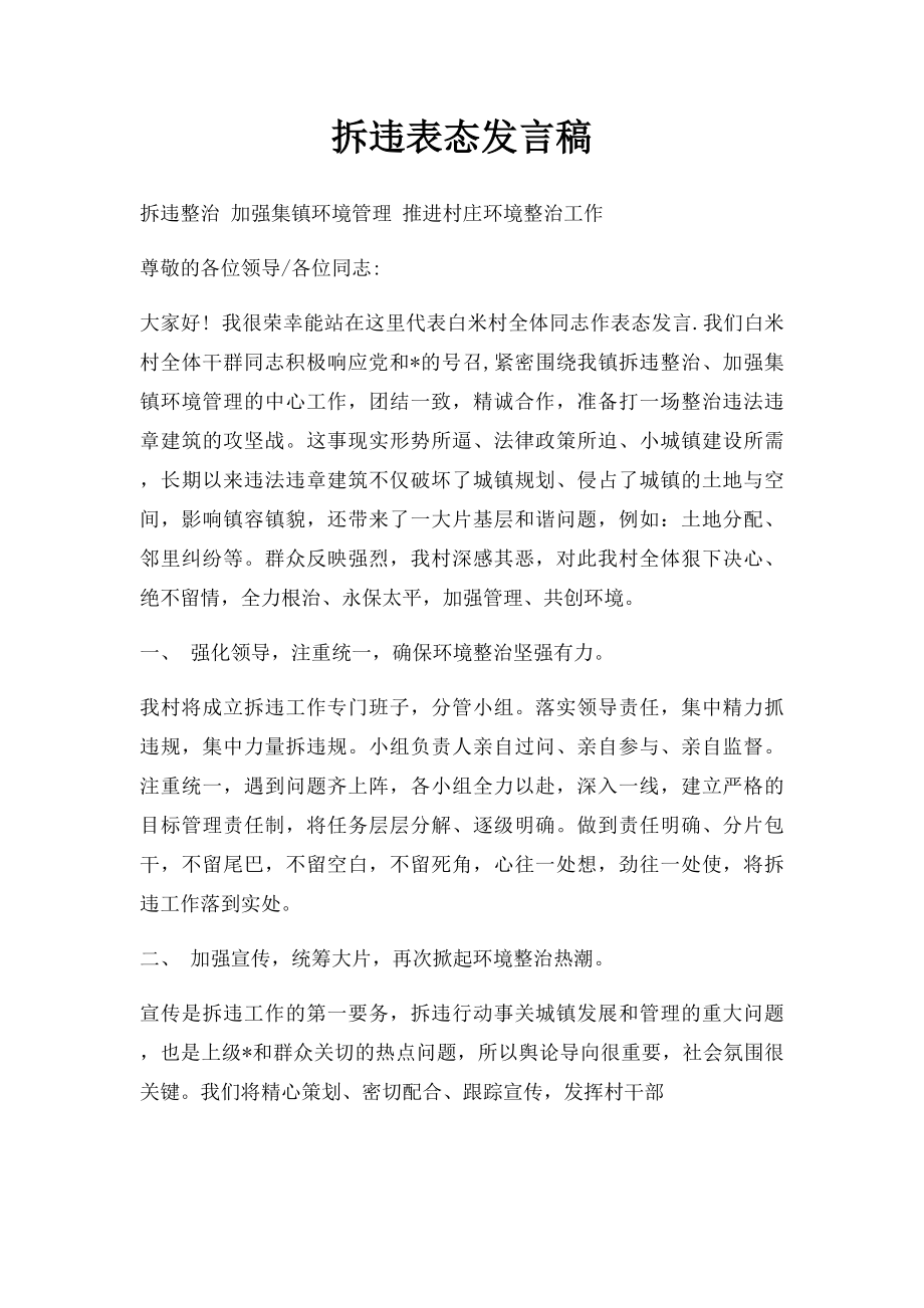 拆违表态发言稿.docx_第1页