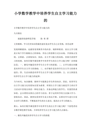 小学数学教学中培养学生自主学习能力的.docx