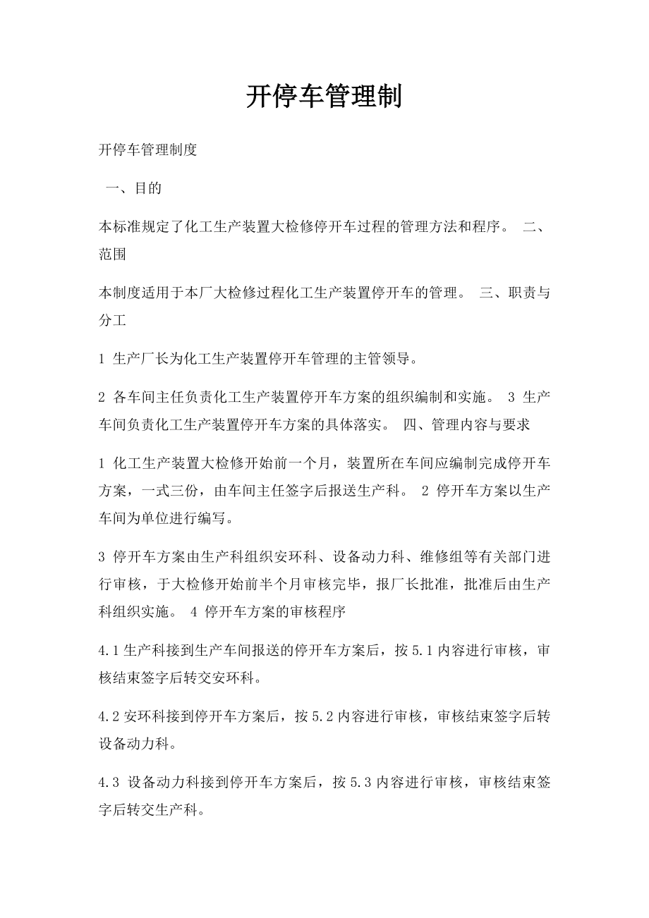 开停车管理制.docx_第1页