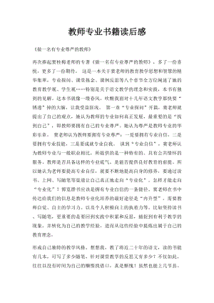 教师专业书籍读后感.docx