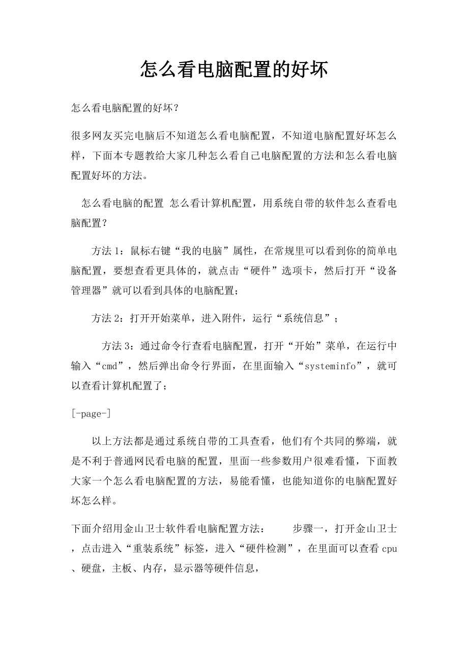 怎么看电脑配置的好坏.docx_第1页