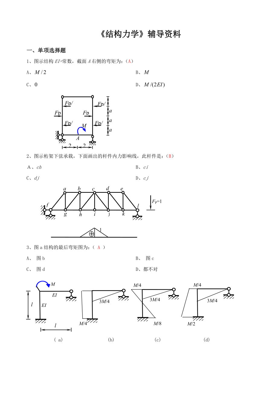 结构力学.doc_第1页