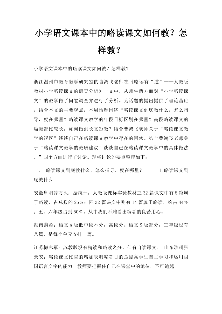 小学语文课本中的略读课文如何教？怎样教？.docx_第1页