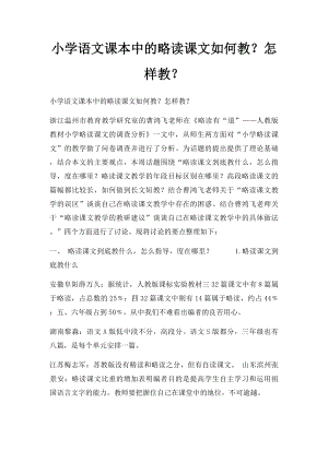 小学语文课本中的略读课文如何教？怎样教？.docx