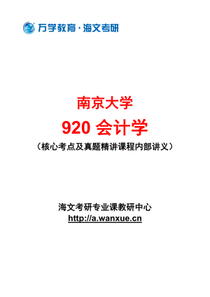 【南京大学920会计学】核心考点及真题精讲课程—讲义.doc