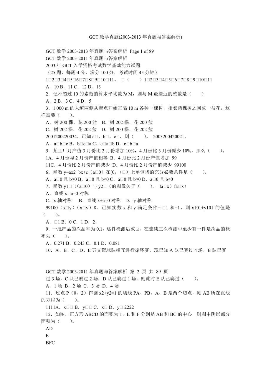 GCT数学真题(2003真题与答案解析).doc_第1页