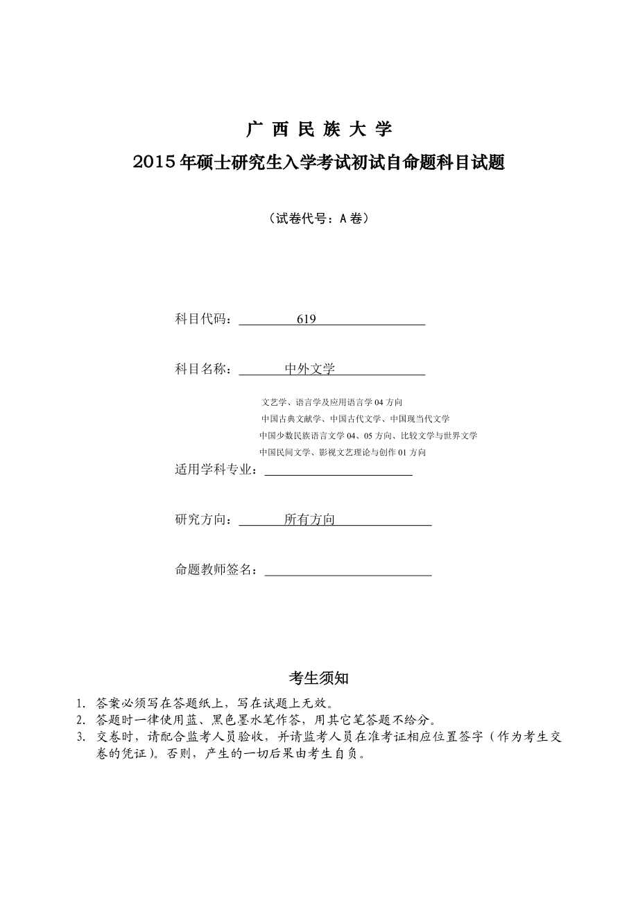 广西民族大学考研真题中外文学A.doc_第1页