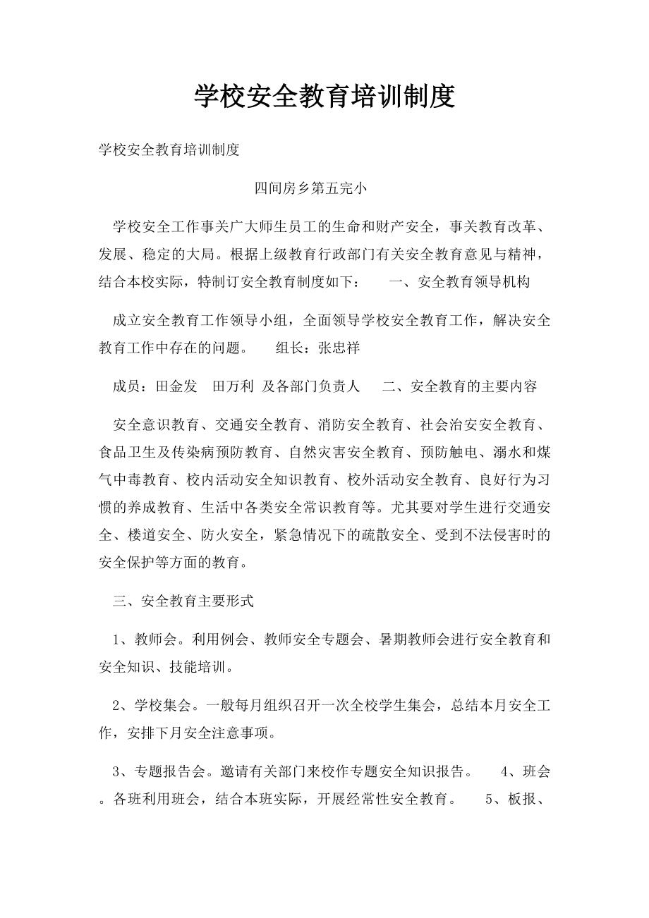 学校安全教育培训制度(1).docx_第1页