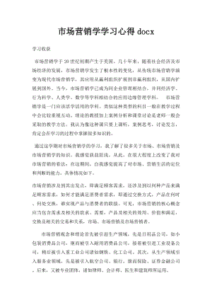 市场营销学学习心得docx.docx