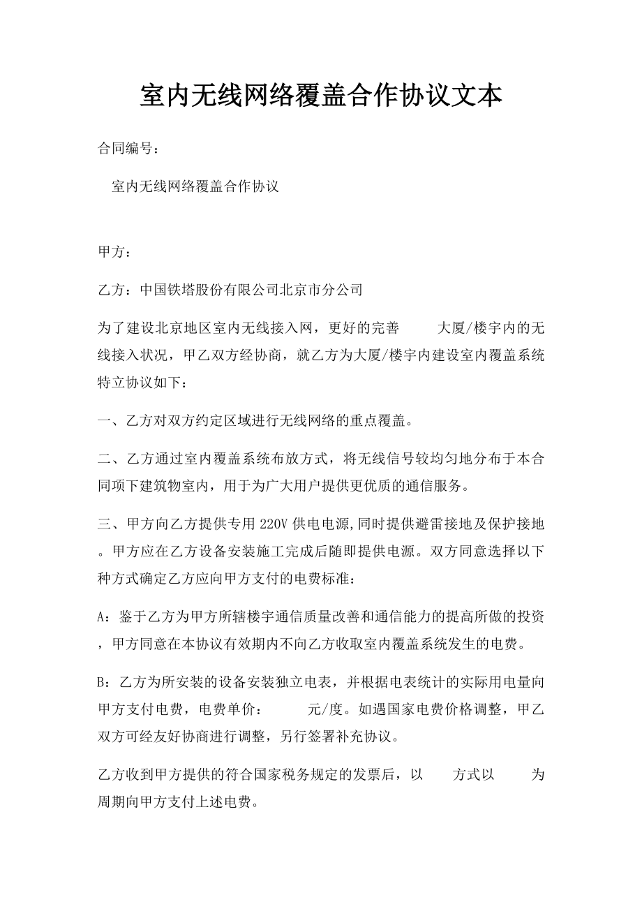 室内无线网络覆盖合作协议文本.docx_第1页