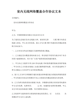 室内无线网络覆盖合作协议文本.docx