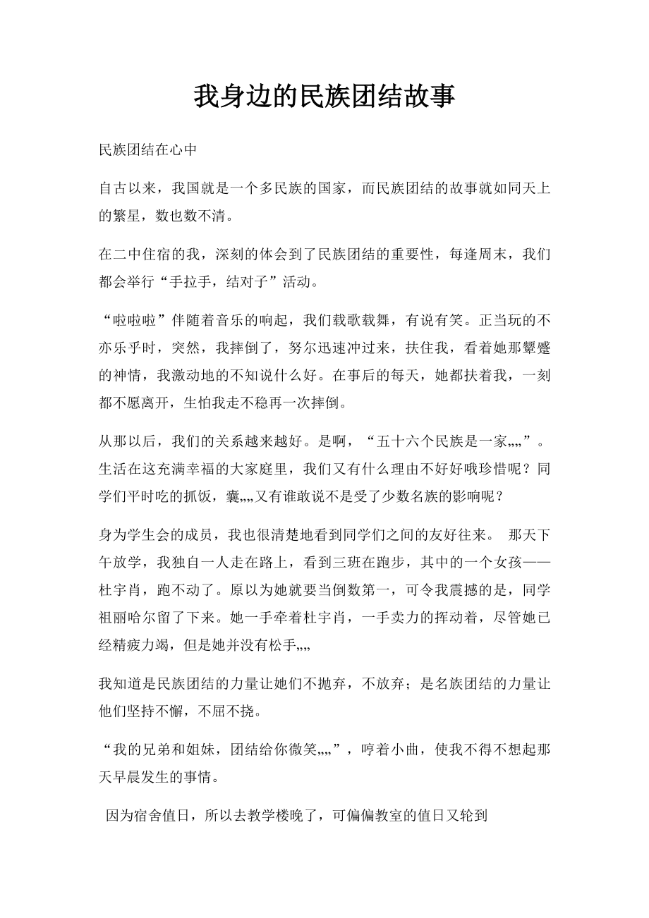 我身边的民族团结故事.docx_第1页