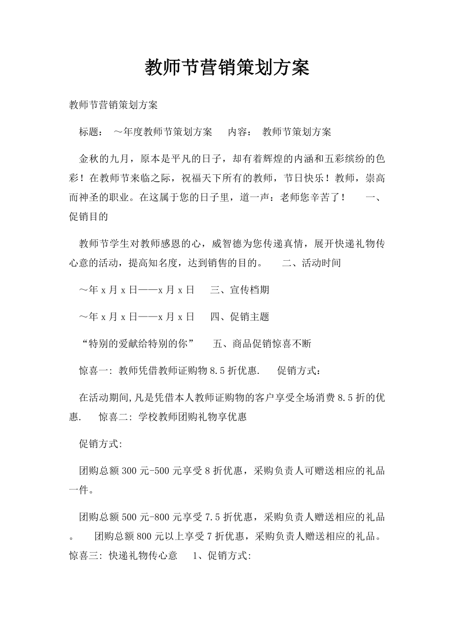 教师节营销策划方案.docx_第1页