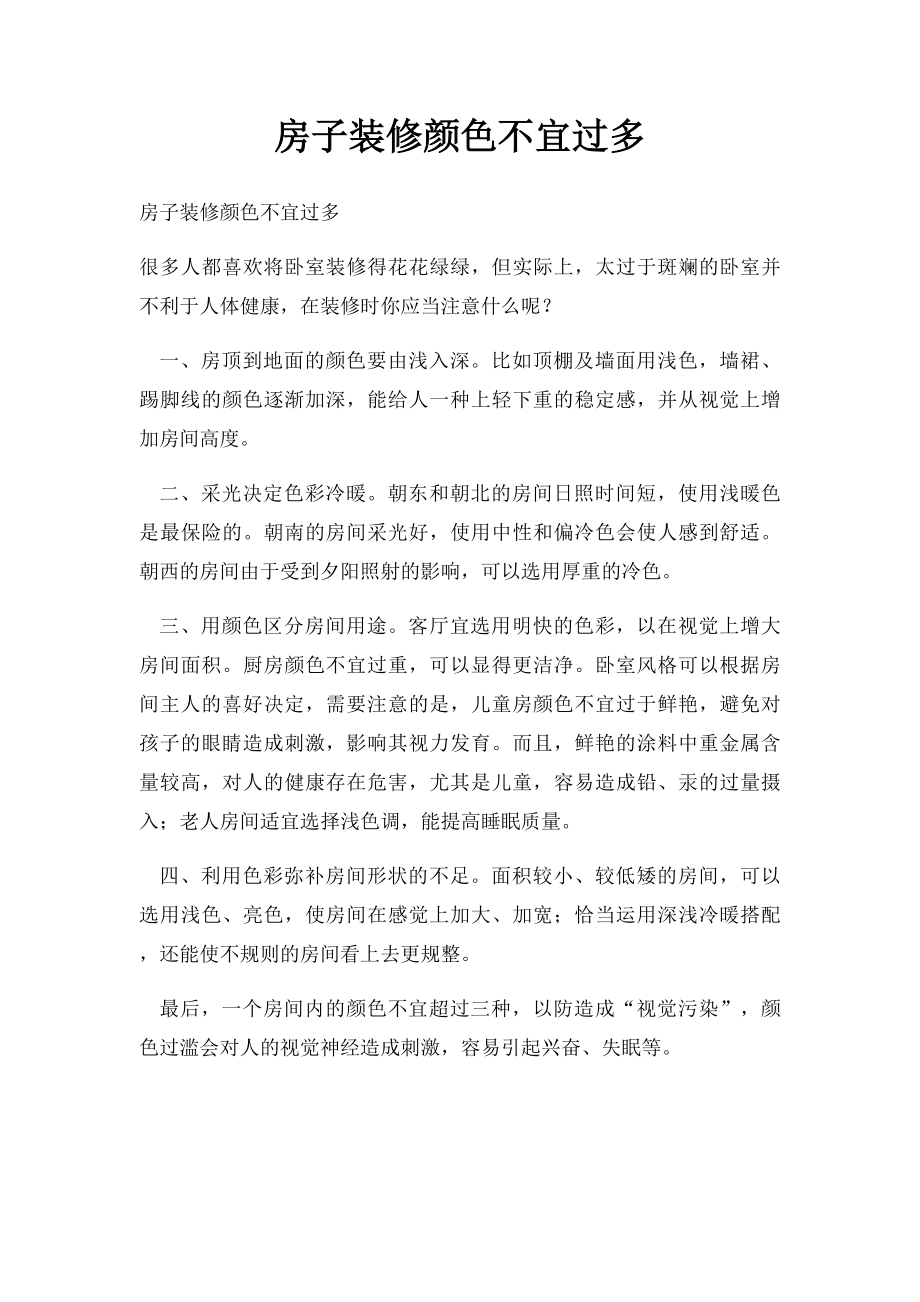 房子装修颜色不宜过多.docx_第1页