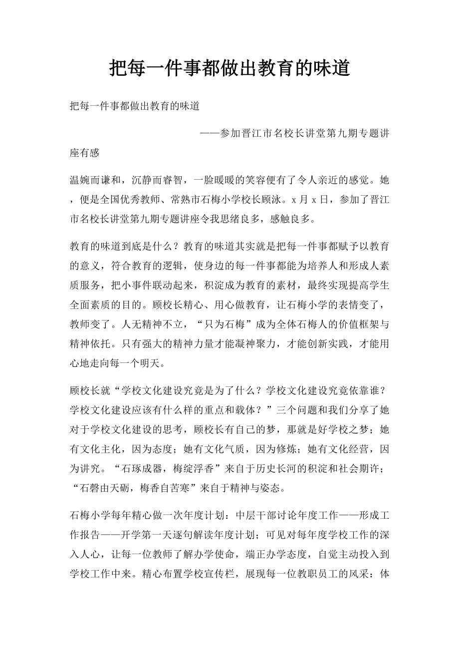 把每一件事都做出教育的味道.docx_第1页