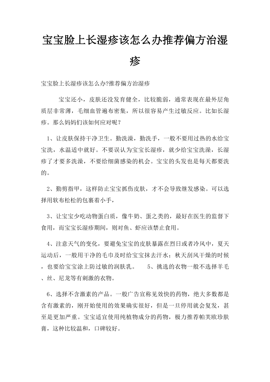 宝宝脸上长湿疹该怎么办推荐偏方治湿疹.docx_第1页