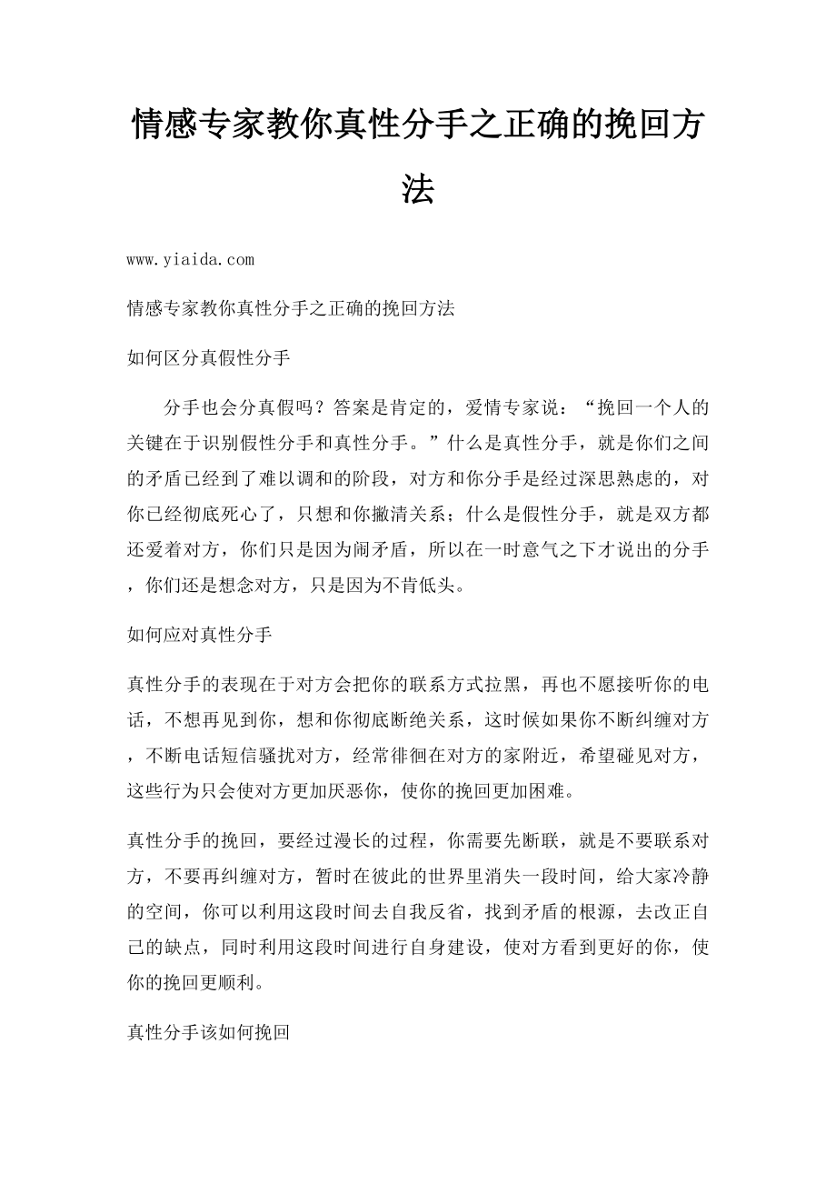 情感专家教你真性分手之正确的挽回方法.docx_第1页