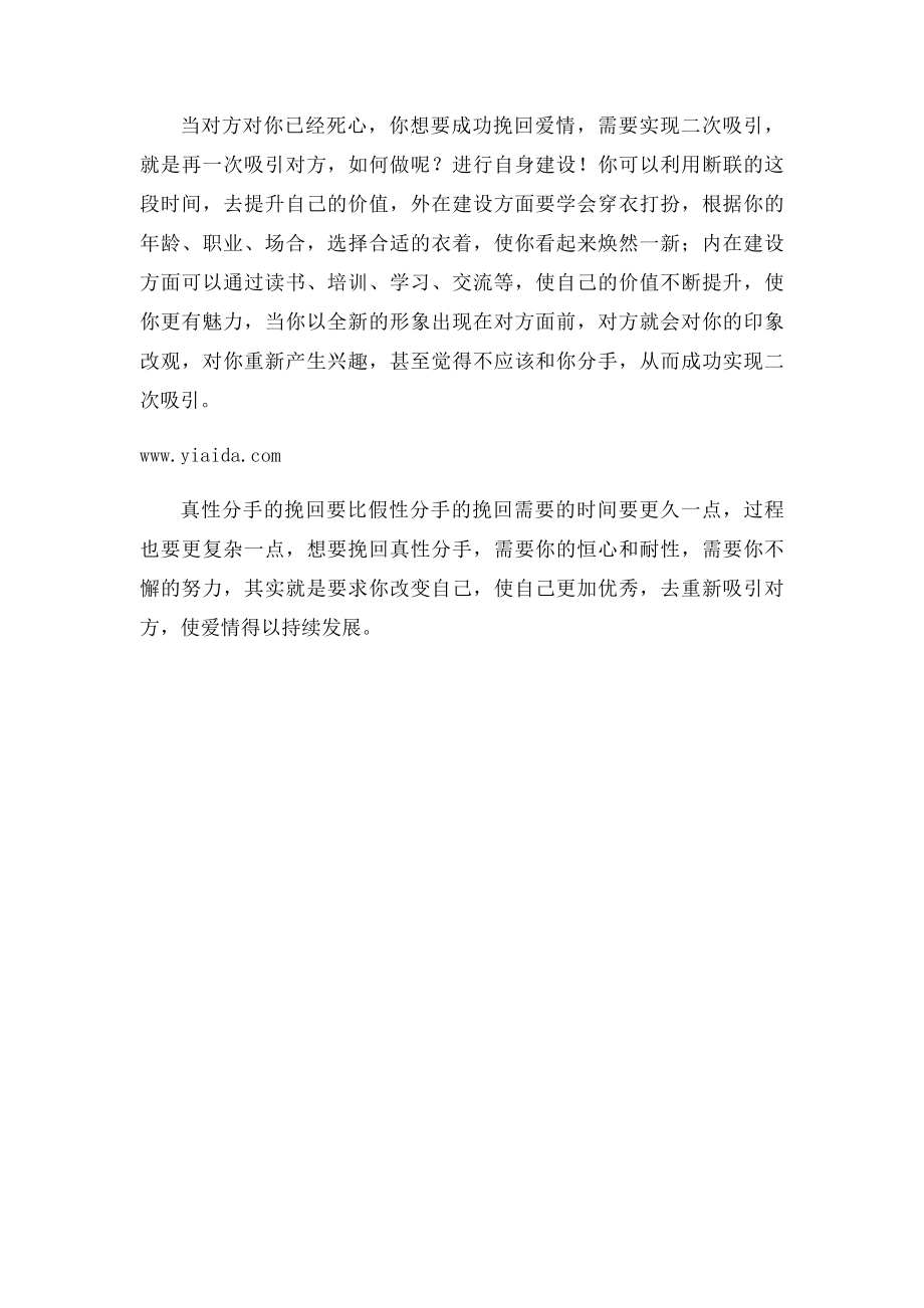 情感专家教你真性分手之正确的挽回方法.docx_第2页