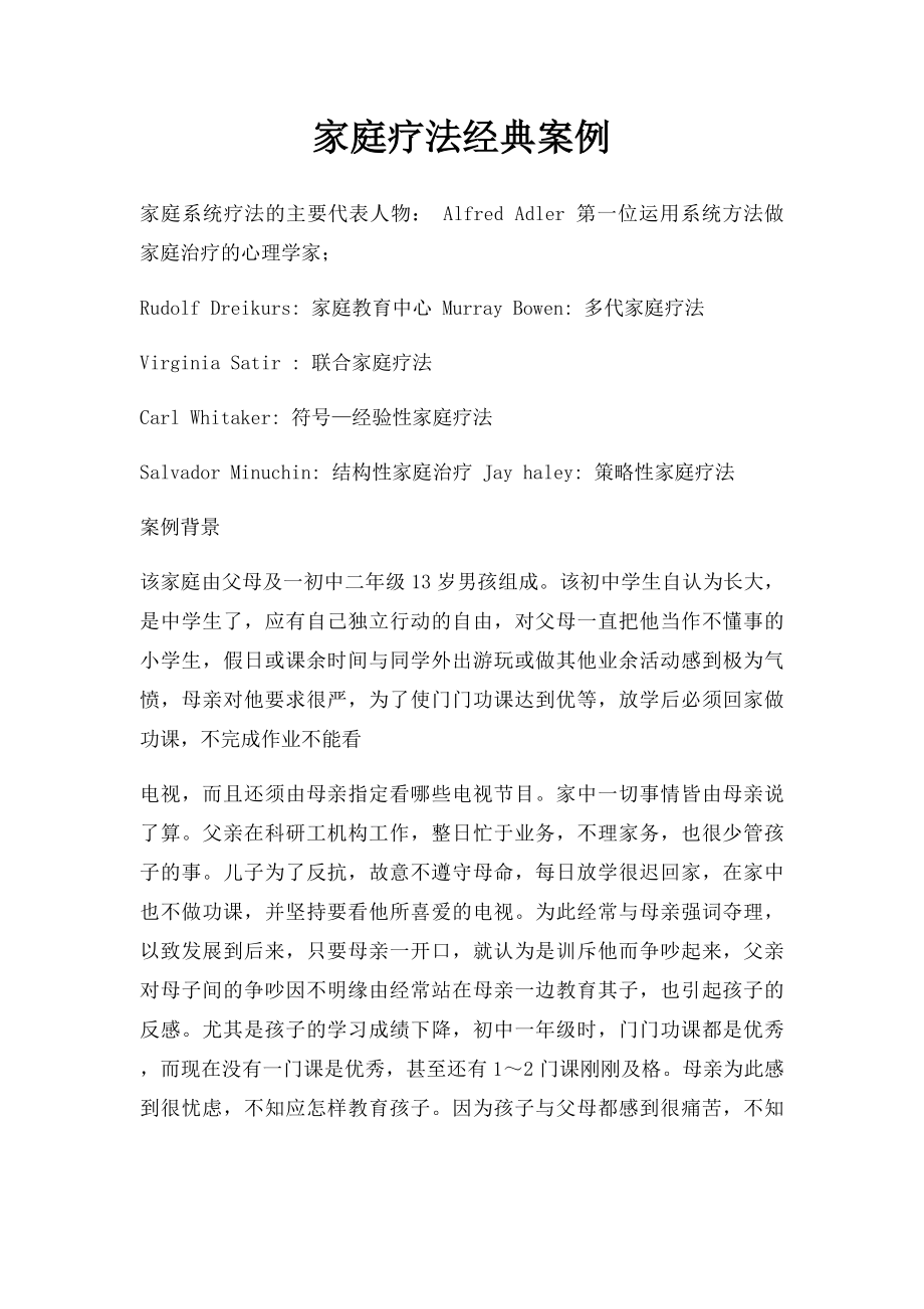 家庭疗法经典案例.docx_第1页