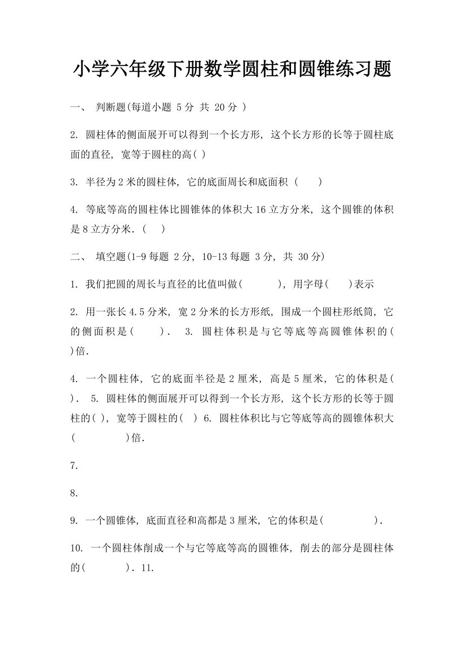 小学六年级下册数学圆柱和圆锥练习题.docx_第1页