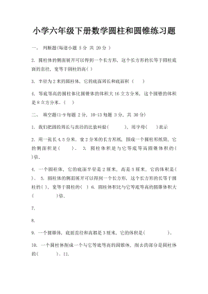 小学六年级下册数学圆柱和圆锥练习题.docx