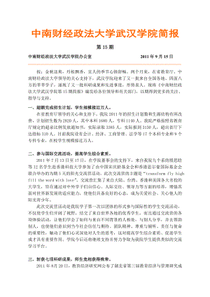 中南财经政法大学武汉学院简报.doc