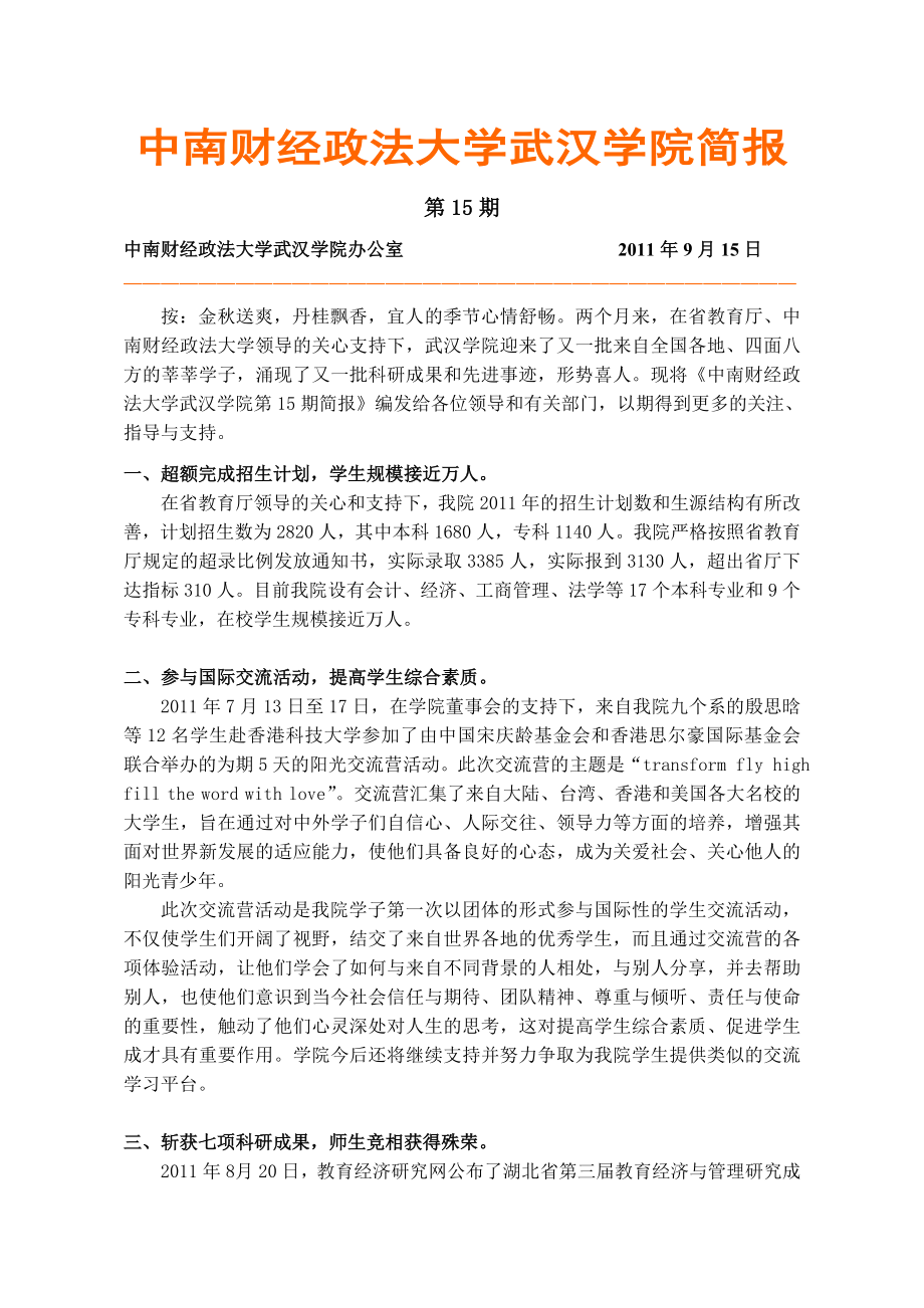 中南财经政法大学武汉学院简报.doc_第1页