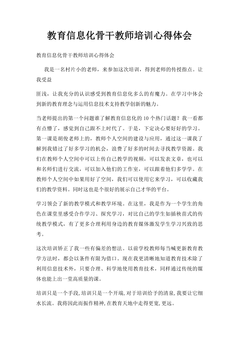 教育信息化骨干教师培训心得体会.docx_第1页