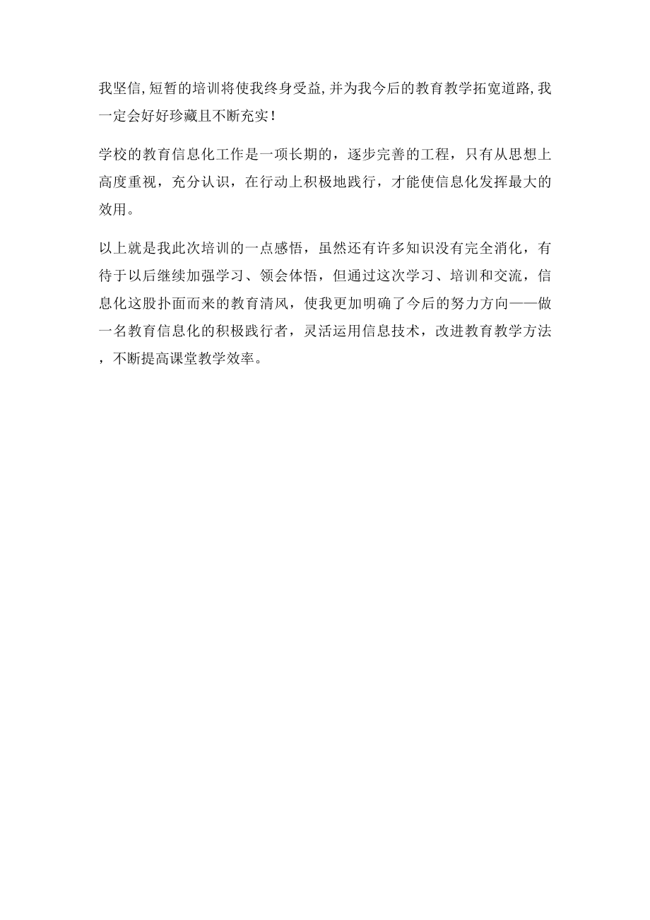 教育信息化骨干教师培训心得体会.docx_第2页