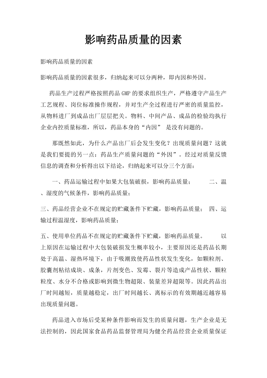 影响药品质量的因素.docx_第1页