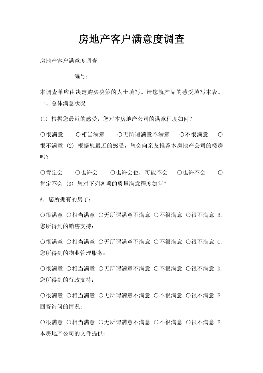 房地产客户满意度调查.docx_第1页