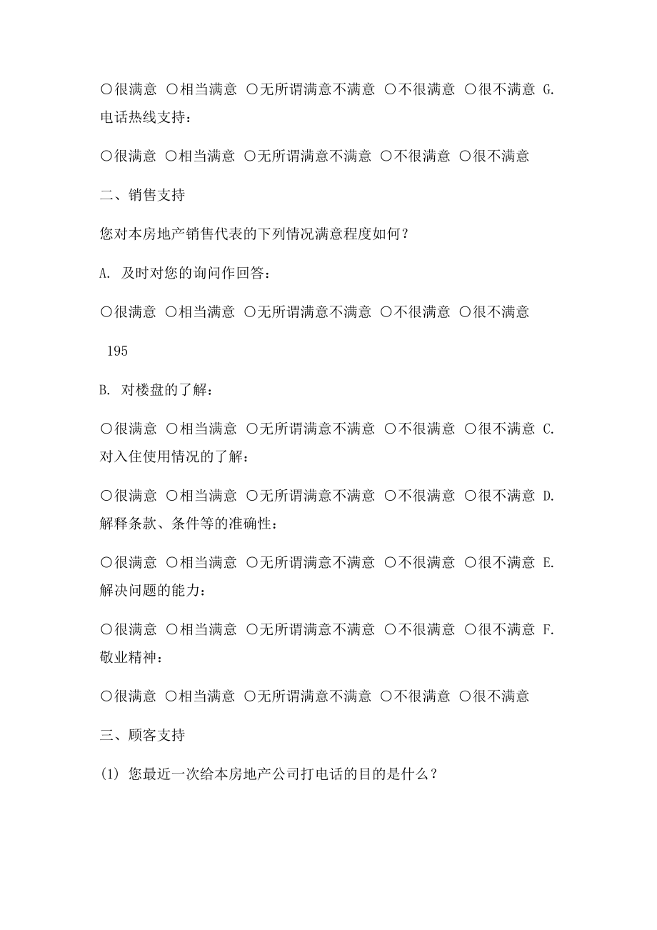 房地产客户满意度调查.docx_第2页