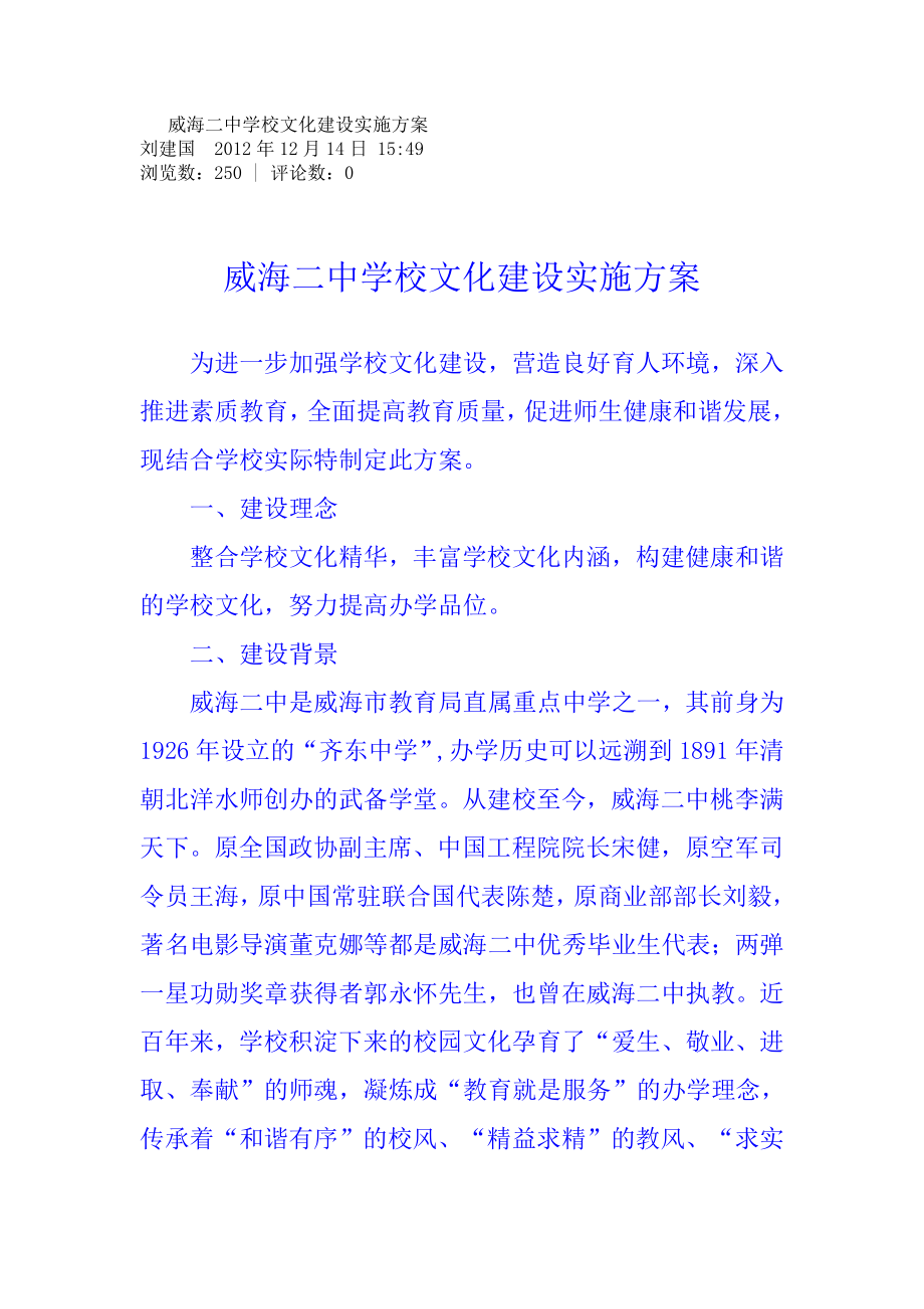 威海二中学校文化建设实施方案.doc_第1页