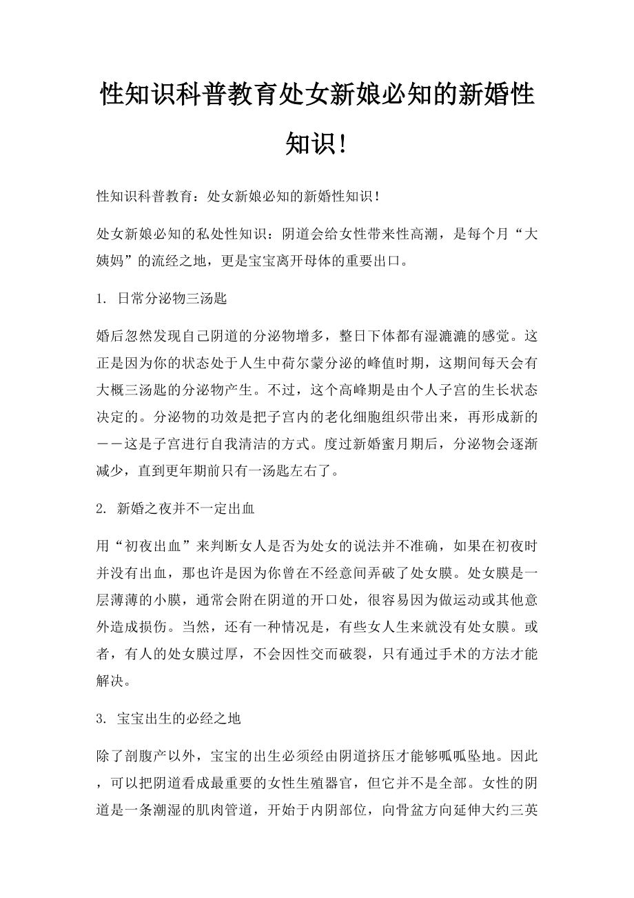 性知识科普教育处女新娘必知的新婚性知识!.docx_第1页