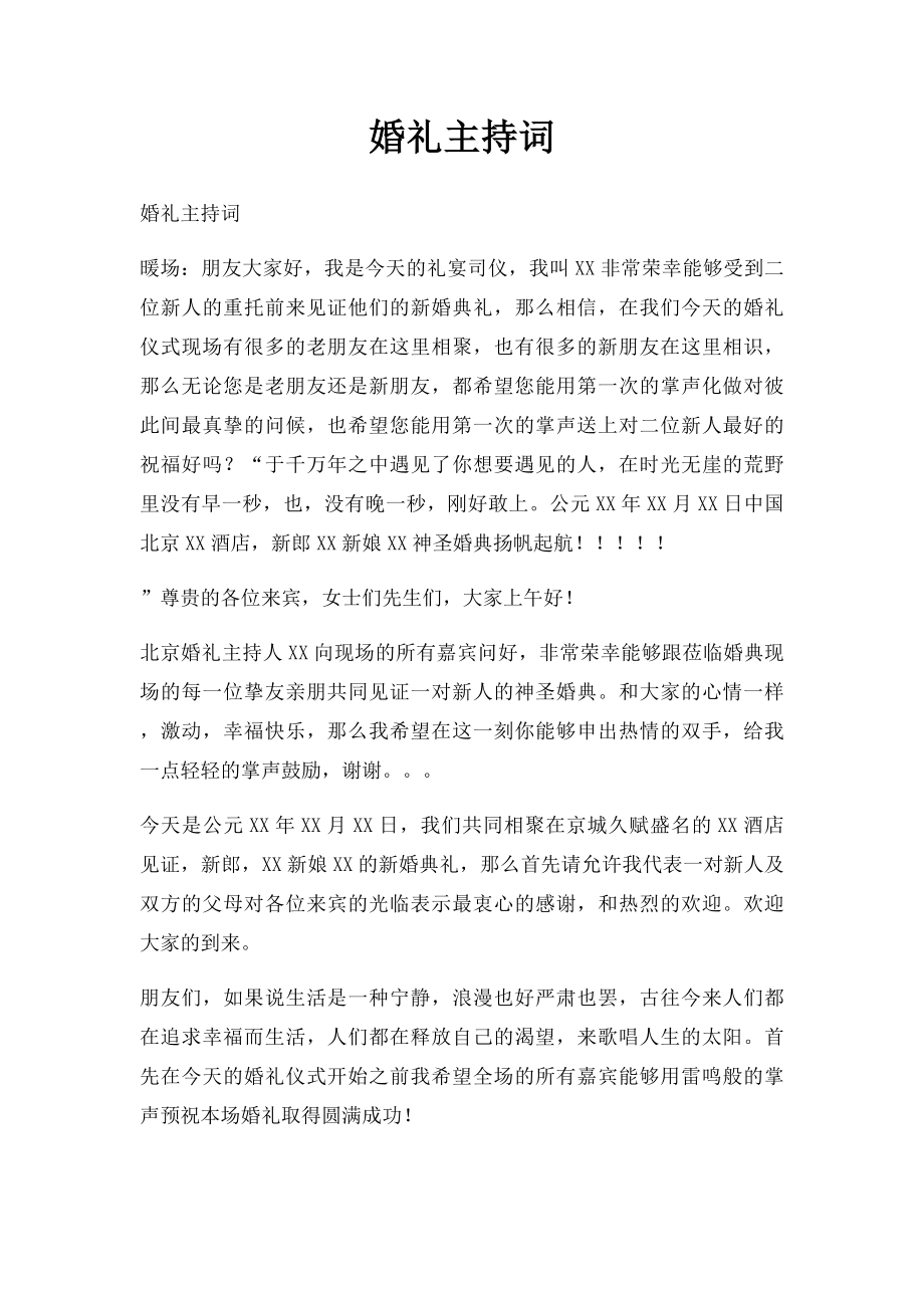 婚礼主持词(6).docx_第1页