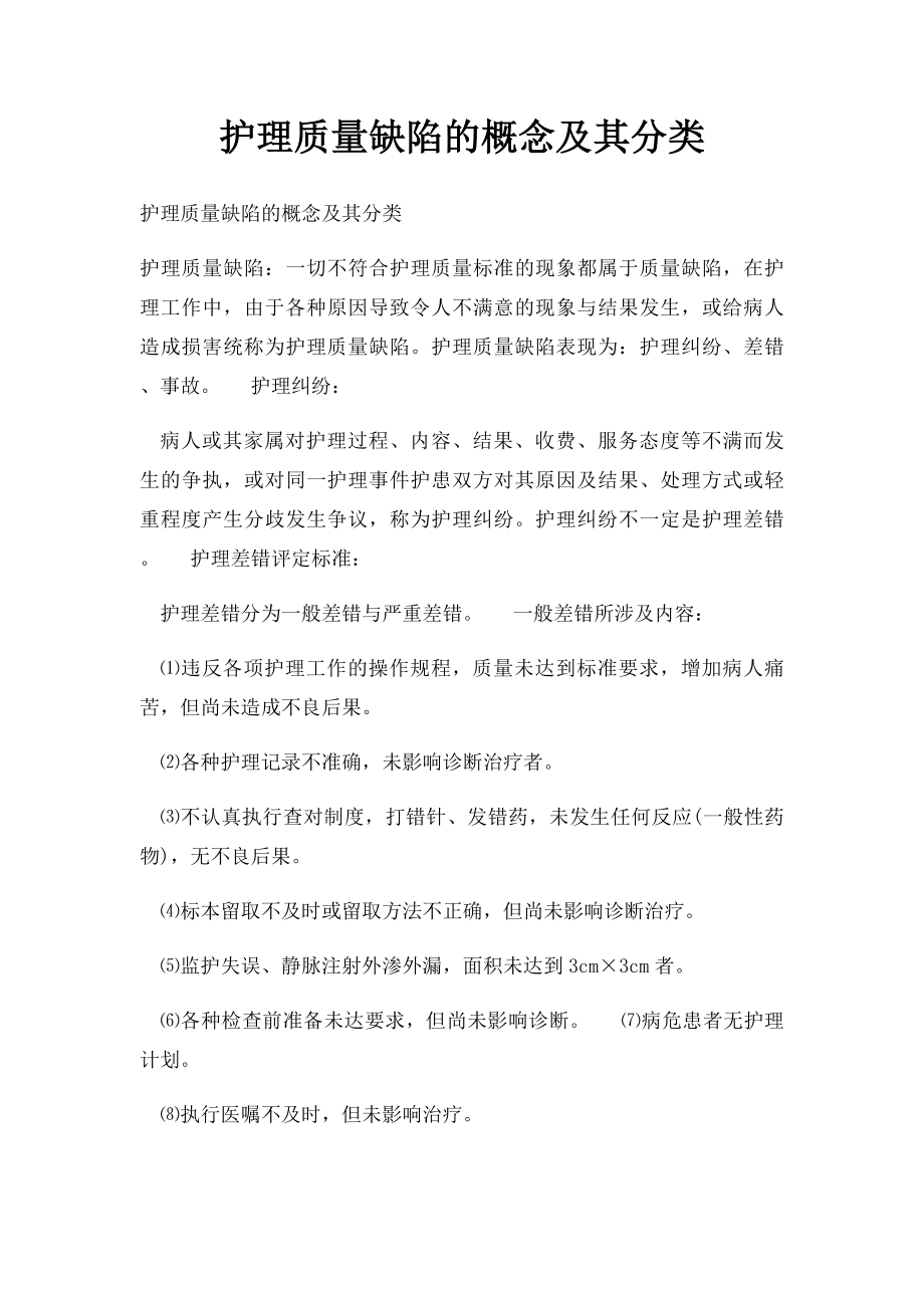 护理质量缺陷的概念及其分类.docx_第1页