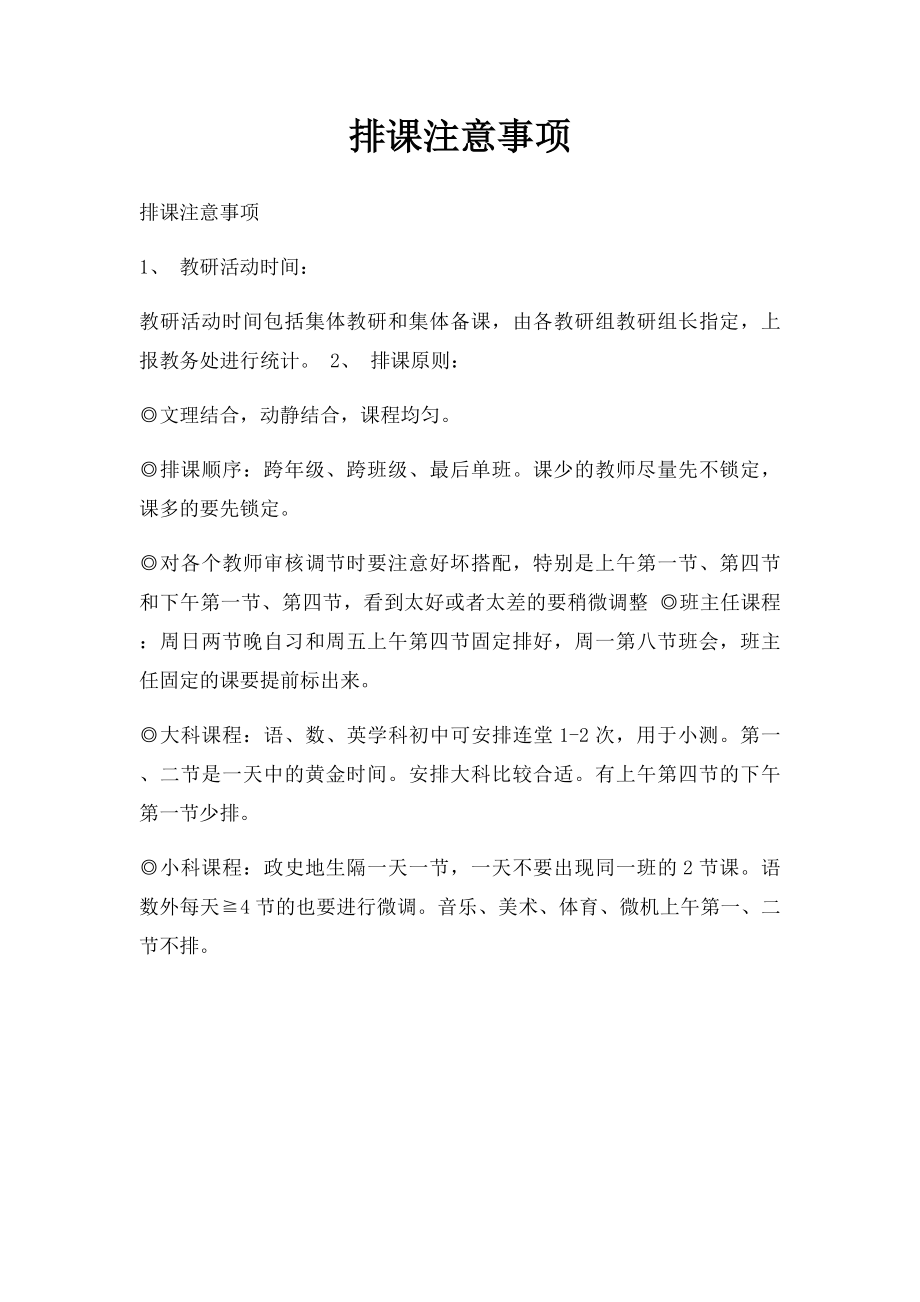 排课注意事项.docx_第1页