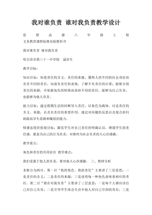 我对谁负责 谁对我负责教学设计.docx