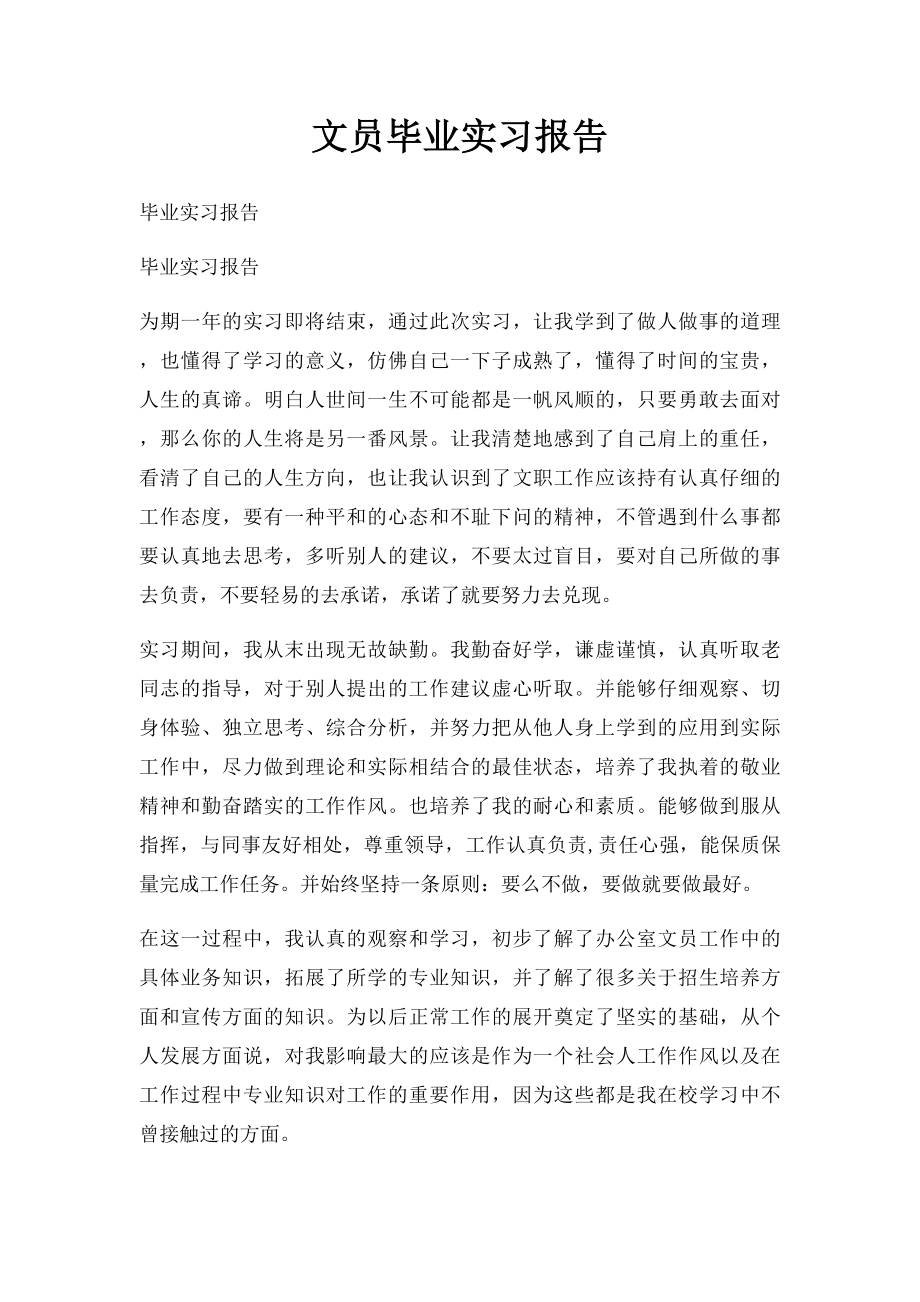 文员毕业实习报告.docx_第1页