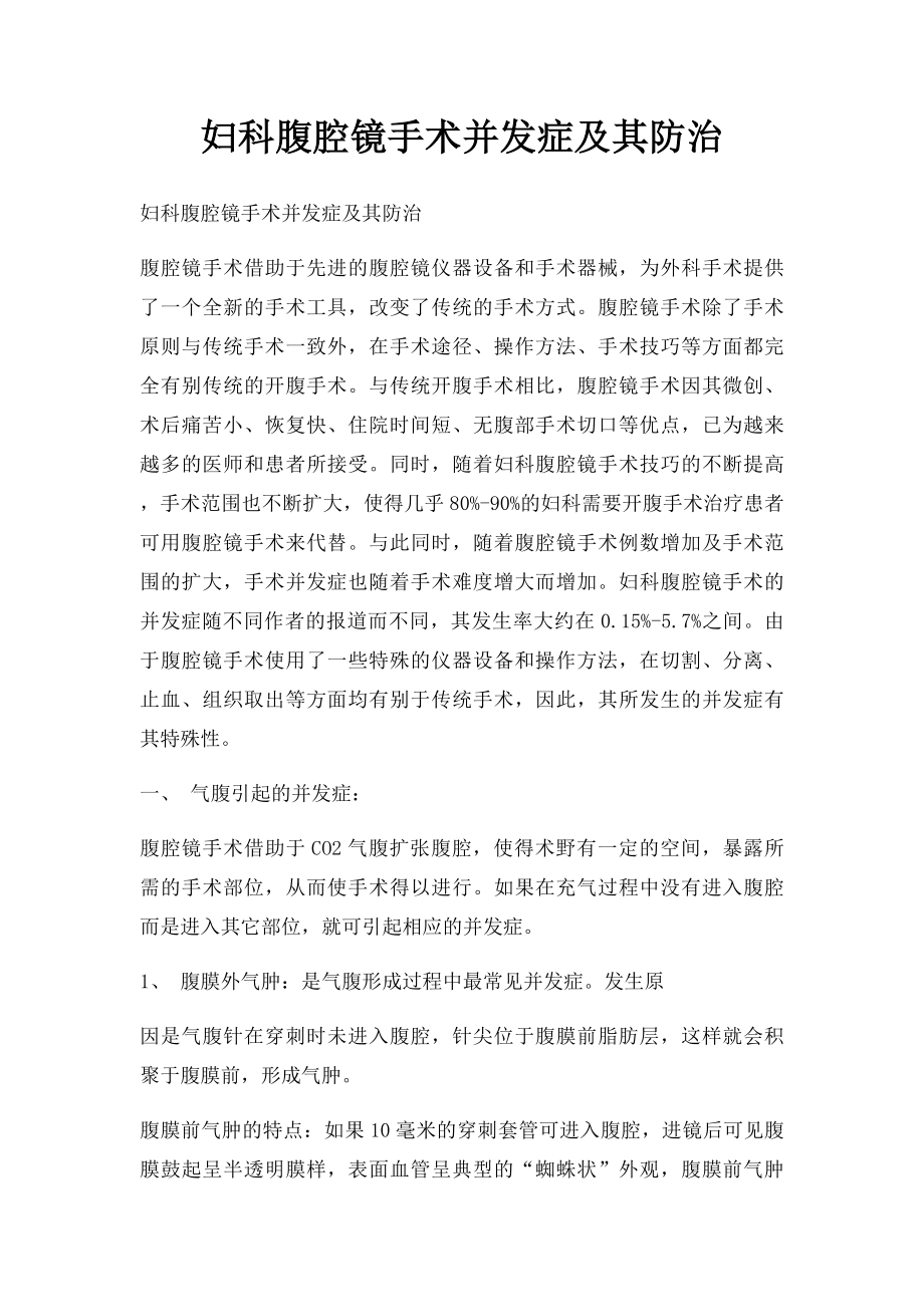 妇科腹腔镜手术并发症及其防治.docx_第1页