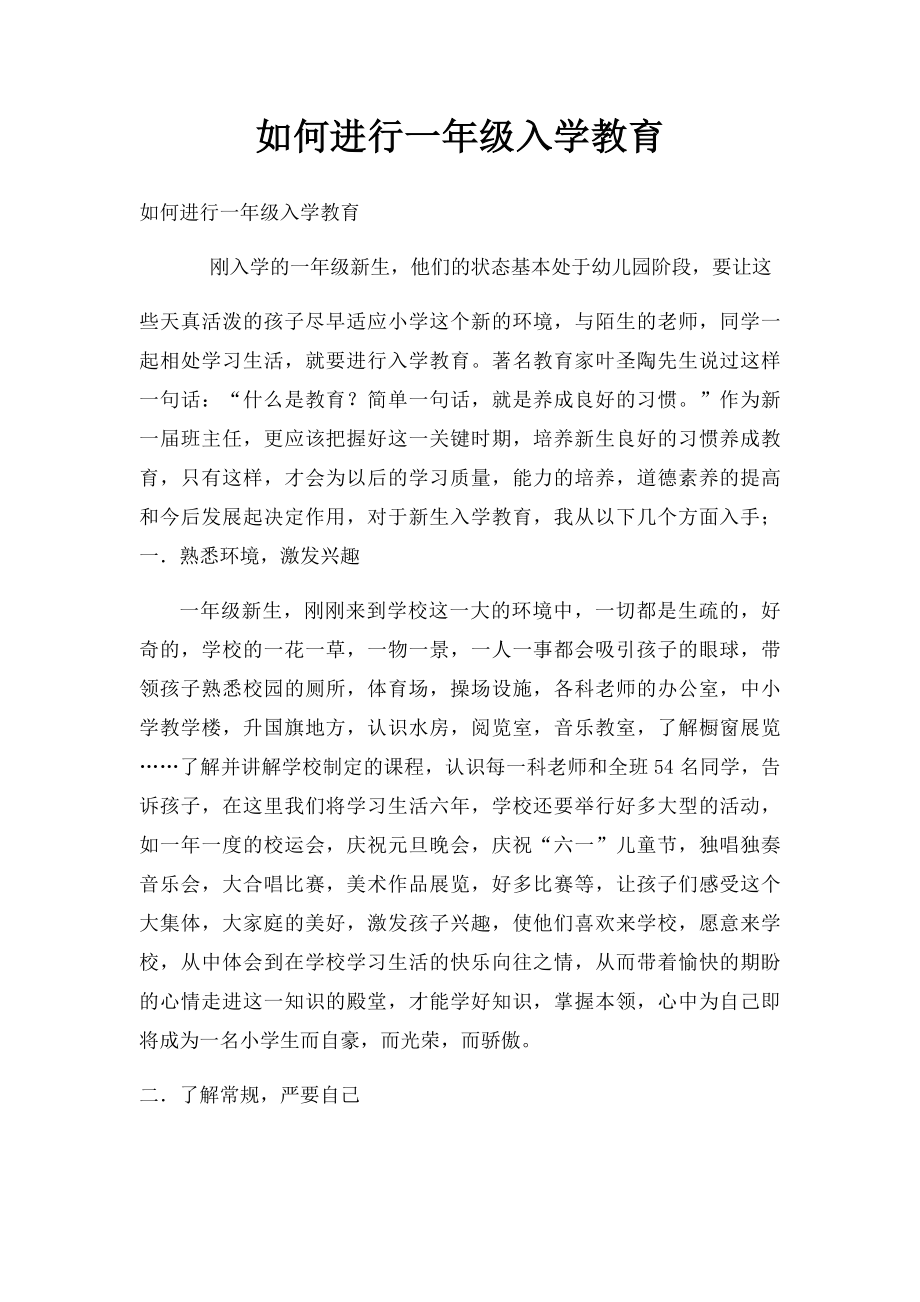 如何进行一年级入学教育.docx_第1页