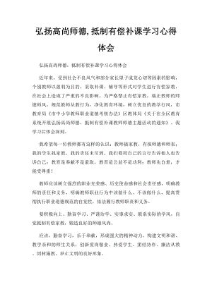 弘扬高尚师德,抵制有偿补课学习心得体会.docx