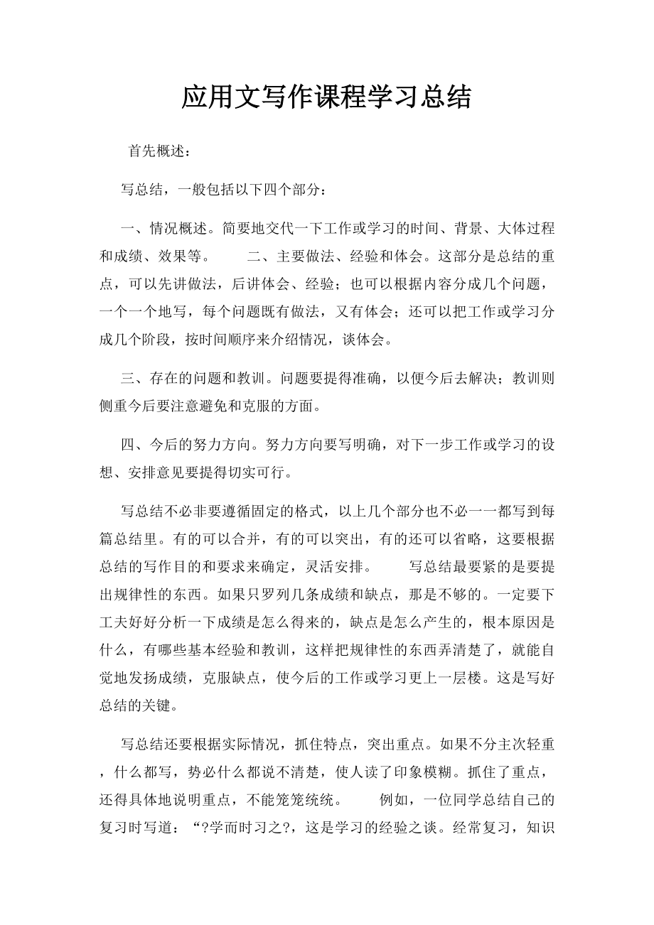 应用文写作课程学习总结(3).docx_第1页