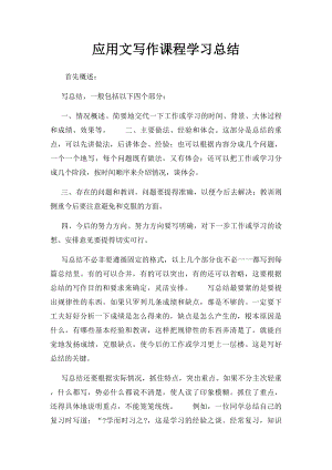 应用文写作课程学习总结(3).docx