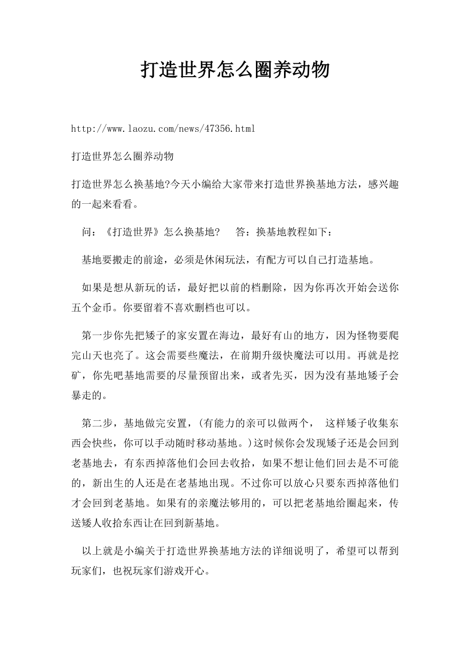 打造世界怎么圈养动物.docx_第1页