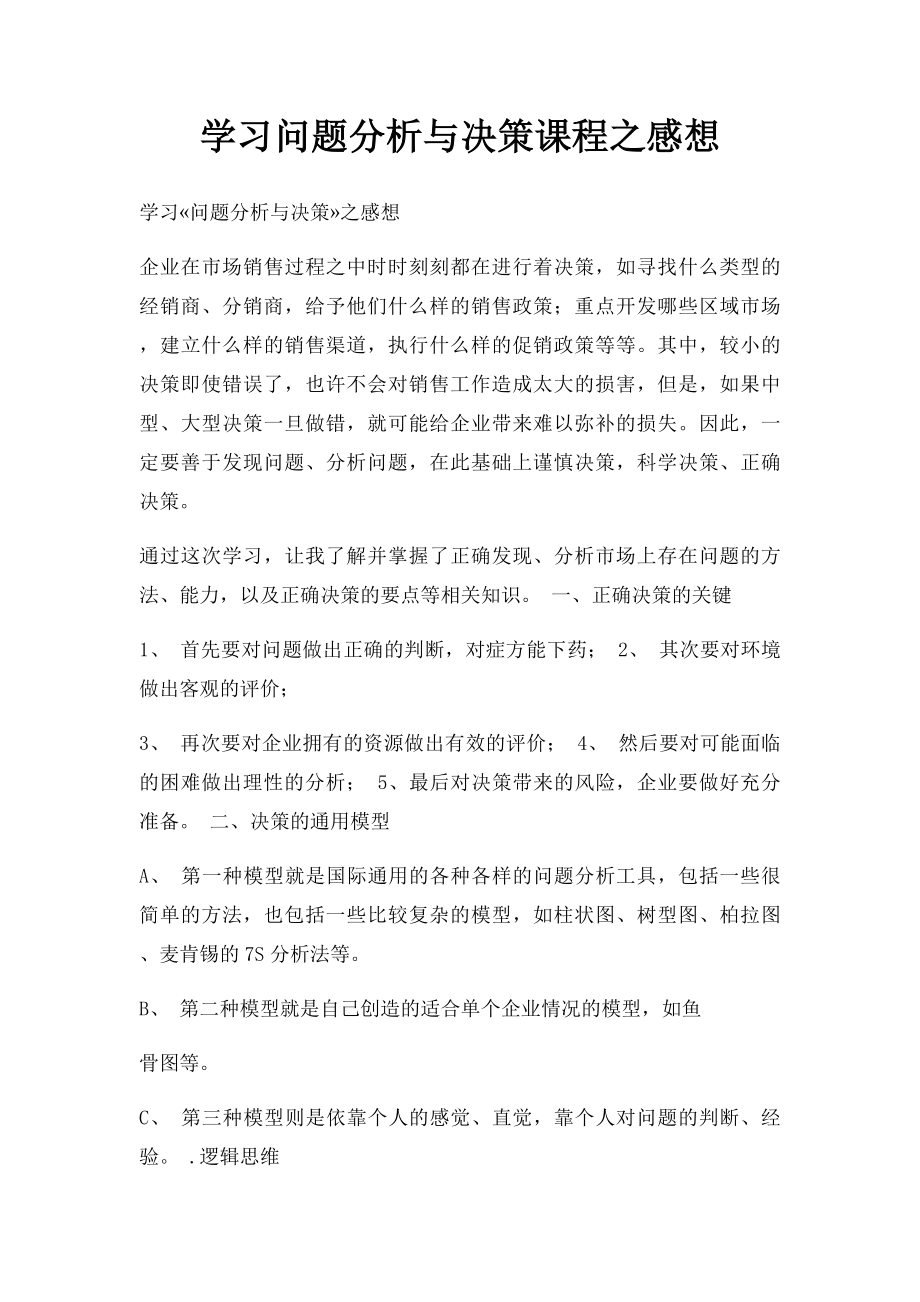 学习问题分析与决策课程之感想.docx_第1页