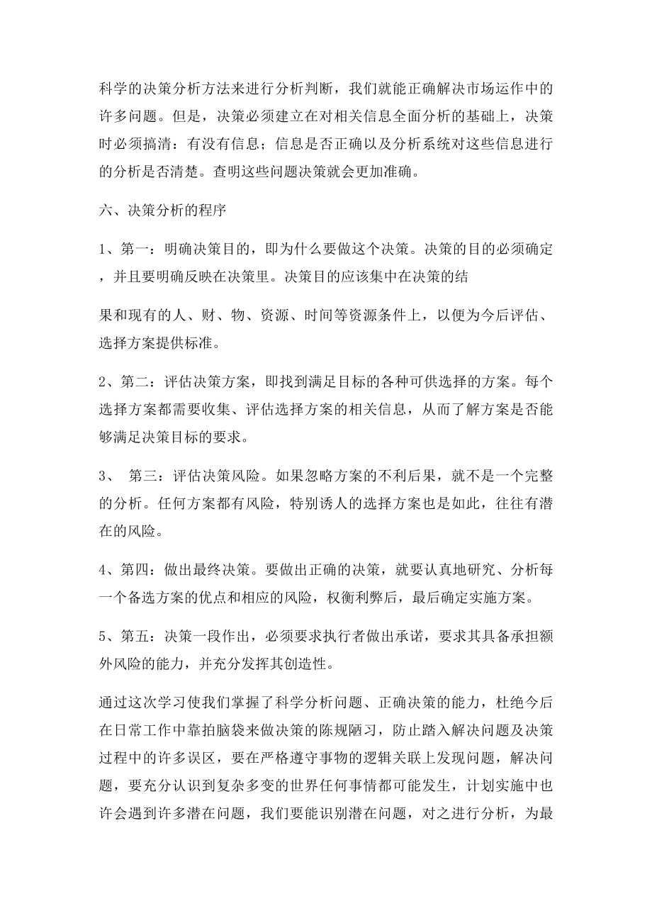 学习问题分析与决策课程之感想.docx_第3页