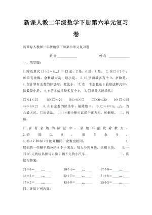 新课人教二年级数学下册第六单元复习卷.docx