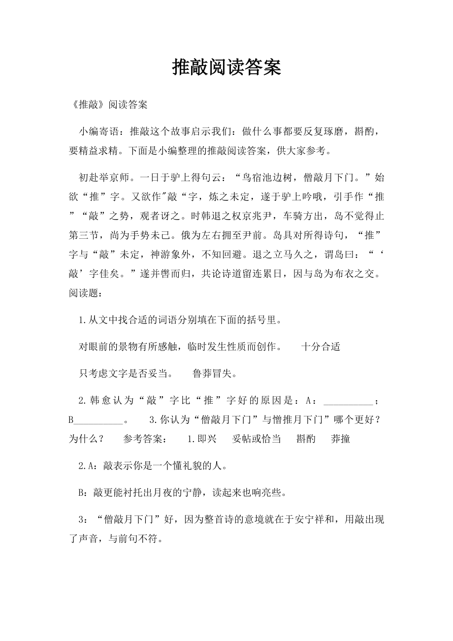 推敲阅读答案.docx_第1页